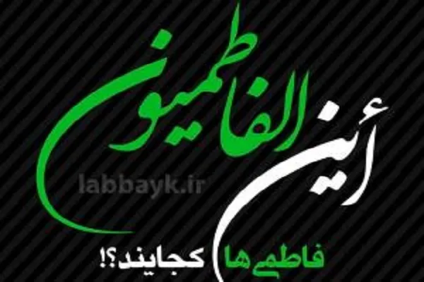 أین الفاطمیون؟ / به پویش فاطمی‌ها بپیوندید