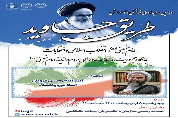 بررسی «جمهوریت، انتخابات و رأی مردم در اندیشه امام خمینی(ره)»