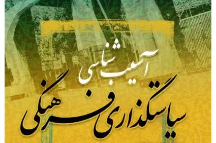 نشست آسیب‌شناسی سیاستگذاری فرهنگی برگزار می‌شود