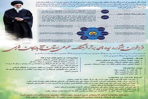 فراخوان جشنواره «ایده‌های برتر فرهنگ عمومی» در آذربایجان غربی