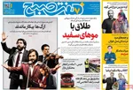 صفحات نخست روزنامه‌های چهارشنبه ۲۳ اردیبهشت ۱۴۰۵