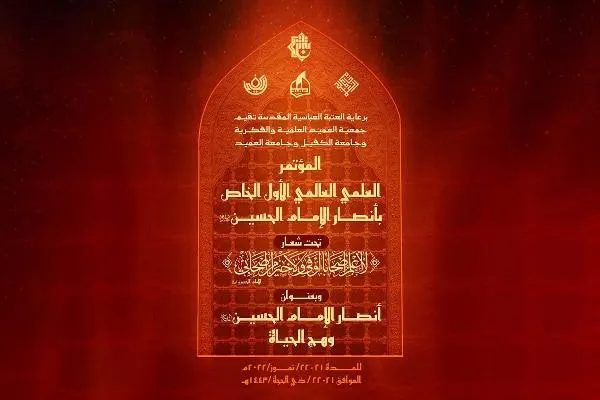 فراخوان شرکت در همایش بین‌المللی انصار امام حسین(ع)