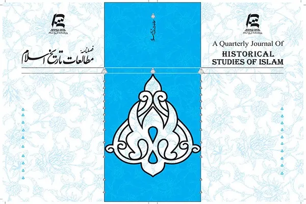 فصلنامه مطالعات تاریخ اسلام در ایستگاه 47