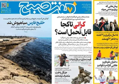 صفحات نخست روزنامه‌های یکشنبه ۲۵ مرداد ۱۴۰۵