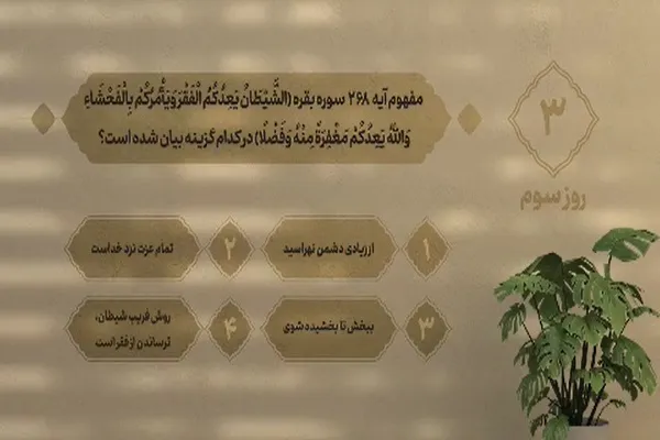 سؤال روز سوم مسابقه «زندگی با آیه‌ها» در مازندران + فیلم