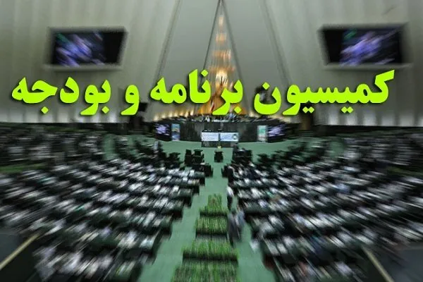 بررسی عملکرد وزارت امور خارجه در عرصه دیپلماسی اقتصادی در کمیسیون برنامه و بودجه