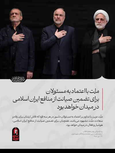 پیام درباره‌ حماسه عظیم بدرقه آقای شهید