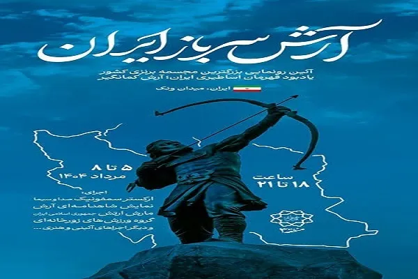 برگزاری برنامه‌های آیینی «آرش سرباز ایران» در میدان ونک