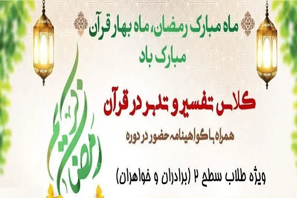 برگزاری کلاس تفسیر ویژه طلاب از سوی دارالقرآن اهل بیت(ع)