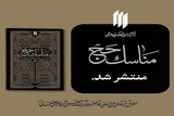 کتاب «مناسک حج» منتشر شد