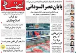 صفحات نخست روزنامه‌های دوشنبه ۶ بهمن ۱۴۰۴