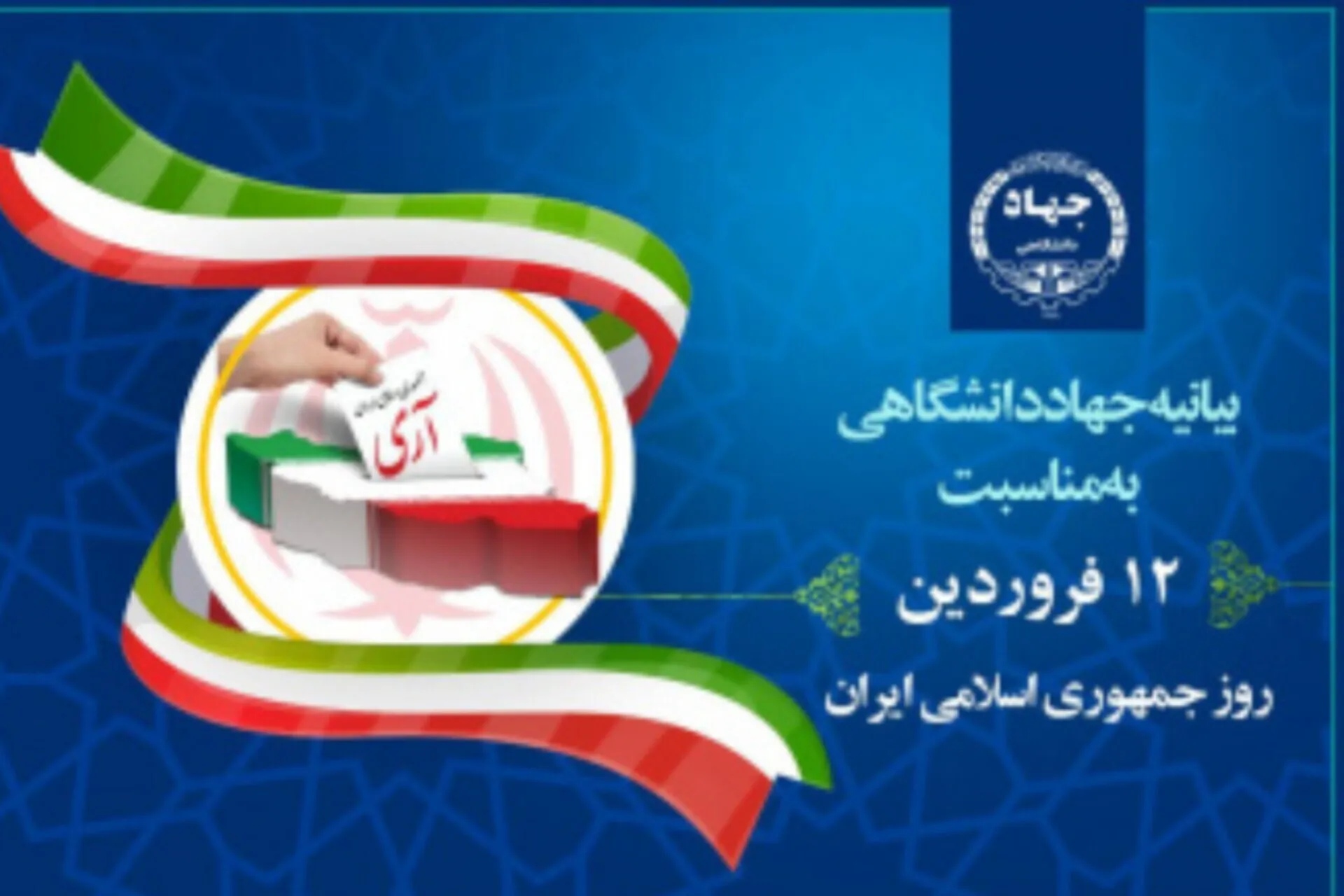 بیانیه جهاددانشگاهی به مناسبت روز جمهوری اسلامی ایران