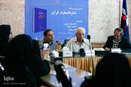نشست نقد و معرفی کتاب «دائرةالمعارف قرآن»
