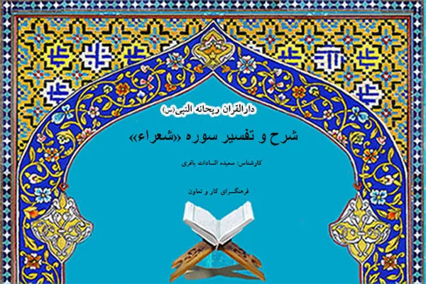 شرح و تفسیر سوره «شعراء» در دارالقرآن ریحانة‌ النبی(س)