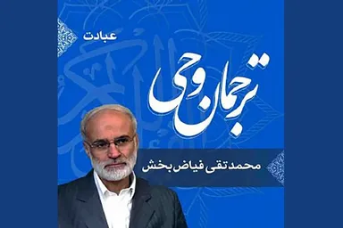صوت | توضیح تفصیلی واژه «عبادت» در سوره کافرون