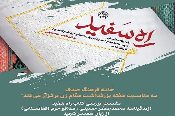 نشست نقد و بررسی کتاب «راه سَفید» برگزار می‌شود