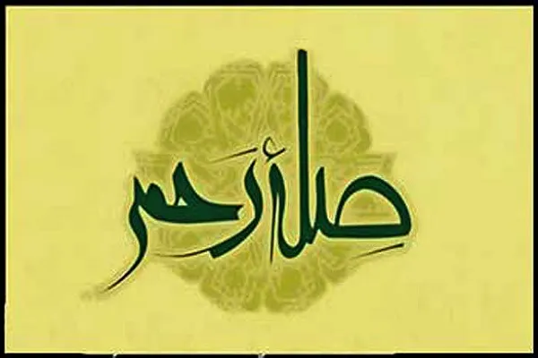 صله رحم و اهمیت آن از دیدگاه قرآن و احادیث