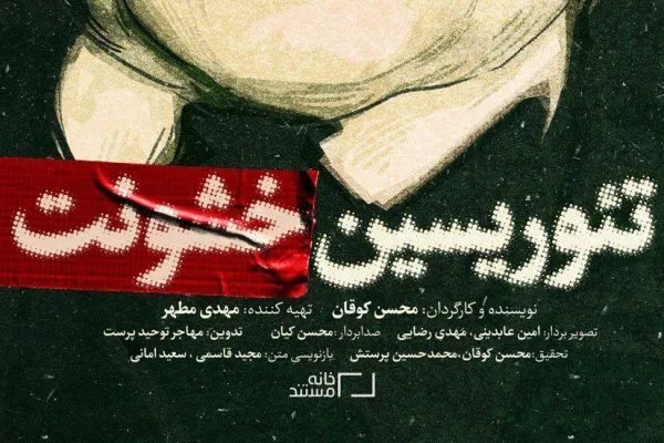 مستند «تئوریسین خشونت» در اوج رونمایی می‌شود