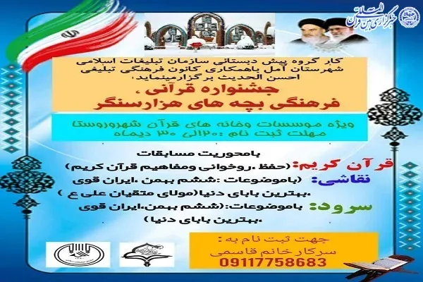 جشنواره قرآنی «بچه‌های هزار سنگر» در آمل برگزار می‌شود