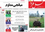 صفحات نخست روزنامه‌های دوشنبه ۲۱ اردیبهشت ۱۴۰۵