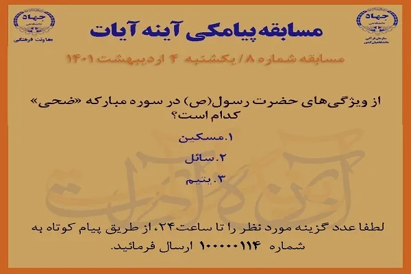 مسابقه پیامکی شماره ۸ آینه آیات