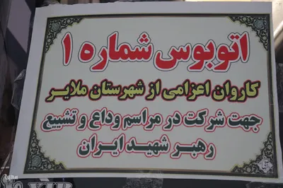 بدرقه کاروان اعزامی ملایری ها به آیین تشییع و وداع آقای شهید ایران