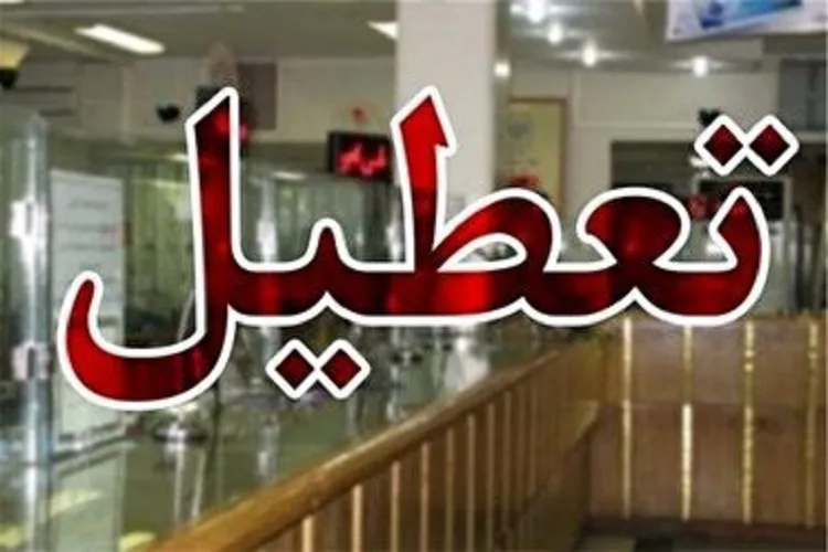 تعطیلی دانشکده علوم قرآنی خمین