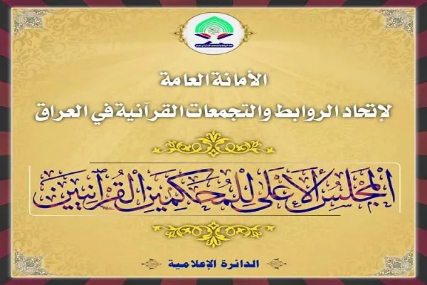 شورای عالی داوران قرآن در عراق تشکیل می‌شود