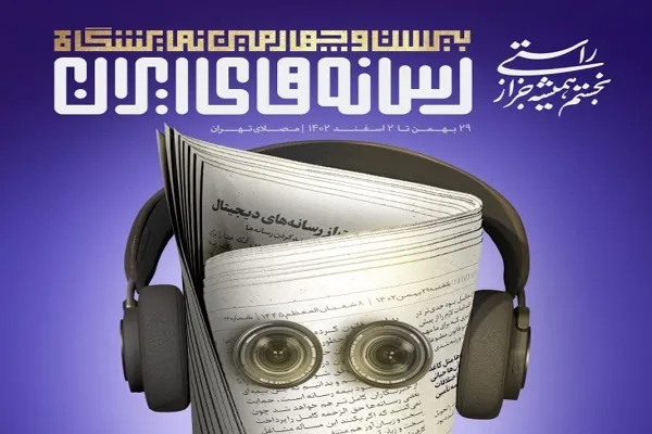 برگزاری ۱۷ نشست تخصصی در «غرفه غزه» نمایشگاه رسانه‌های ایران