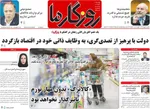 صفحات نخست روزنامه‌های ‌دوشنبه ۲۷ بهمن ۱۴۰۴