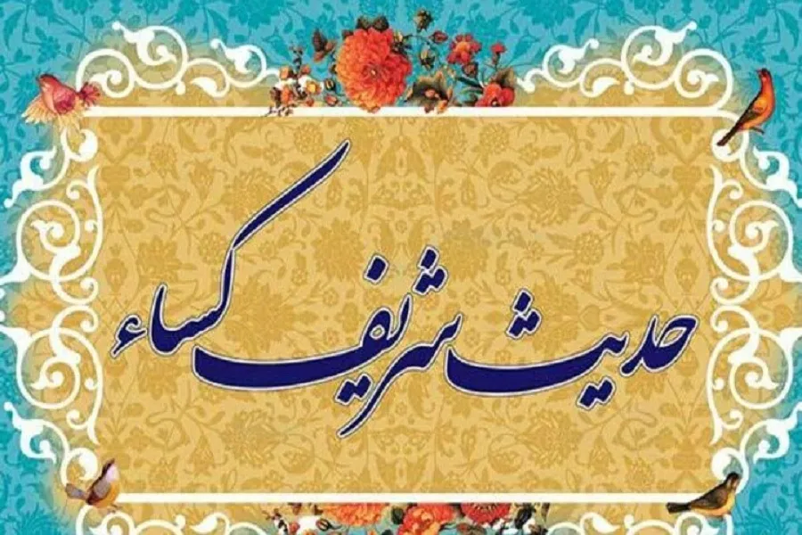 صوت | قرائت حدیث شریف کساء