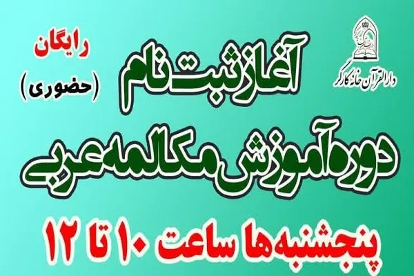 ثبت‌نام دوره آموزشی مکالمه عربی ویژه اعضای خانه کارگر شهر تهران