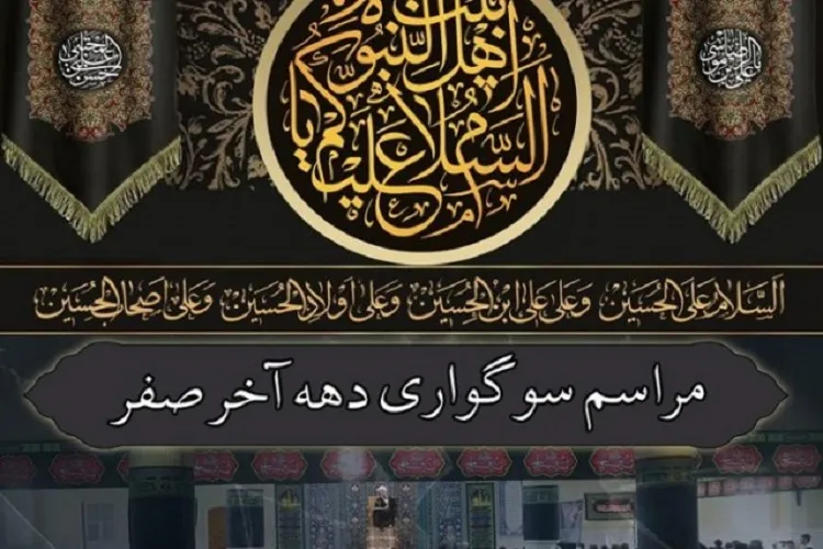 برگزاری عزاداری دهه آخر صفر در جهاد دانشگاهی کرمانشاه