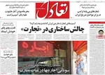 صفحه نخست روزنامه‌های یکشنبه ۱۸ خرداد ۱۴۰۴