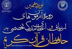 قريباً... إقامة إختبار الشهادة التخصصية لحفظ القرآن في إیران