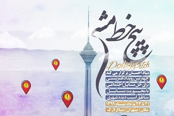برگزاری چهارمین رویداد ملی «پیچ خط مشی» برای حل مسائل اجتماعی
