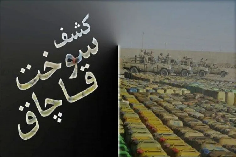 کشف ۶۰ هزار لیتر سوخت قاچاق در انار