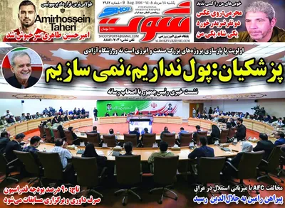 صفحات نخست روزنامه‌های یکشنبه ۱۸ مرداد ۱۴۰۵