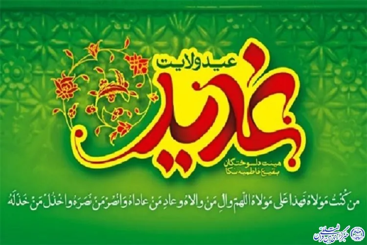اعلام ویژه‌برنامه‌های دهه امامت و ولایت در هرمزگان