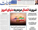 صفحات نخست روزنامه‌های دوشنبه ۲۸ اردیبهشت ۱۴۰۵