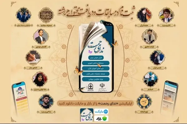 «ندای رحمت» اپلیکیشن مسابقات قرآن دانش‌آموزی عرضه شد + فیلم