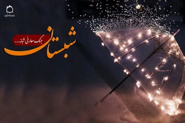 جُنگ شبانه «شبستان» از ثمرات توکل به خدا می‌گوید