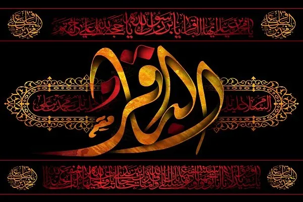 Hz. İmam Muhammed Bakır’ın (as) şehadet yıldönümü