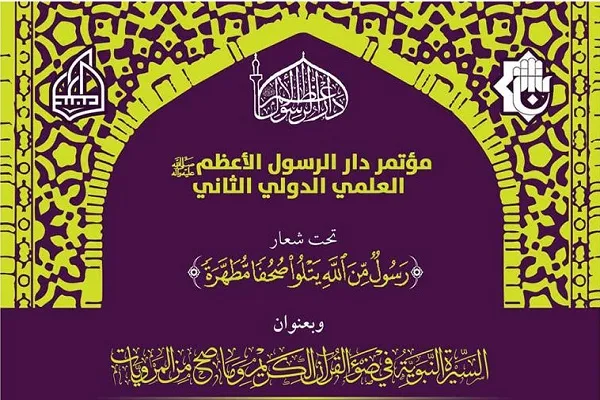 عقد المؤتمر الدوليّ الثاني لسيرة الرّسول الأعظم (ص) في العراق