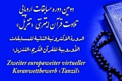 Le Centre islamique de Hambourg organise son deuxième concours coranique européen en ligne