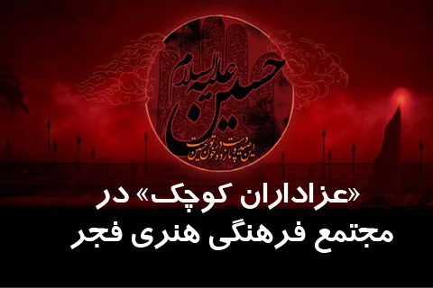 ویژه‌برنامه «عزادارن کوچک» در مجتمع فجر