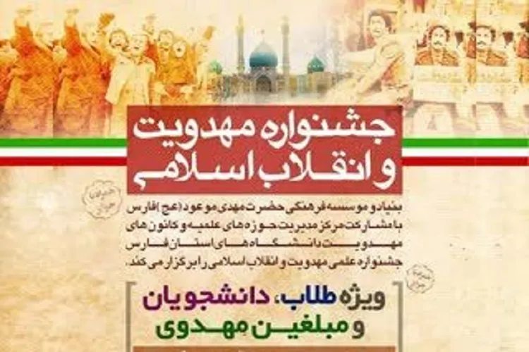 جشنواره «مهدویت و انقلاب اسلامی» فراخوان داد