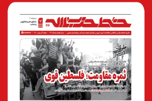انتشار شماره 414 نشریه خط حزب‌الله با عنوان ثمره مقاومت؛ فلسطین قوی