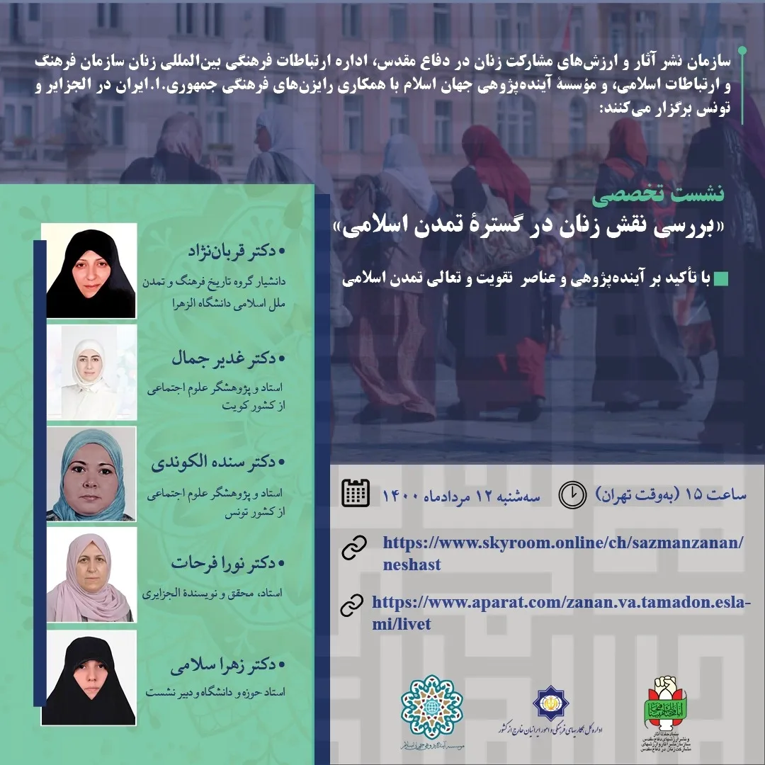 نقش زنان در گستره تمدن اسلامی بررسی می‌شود