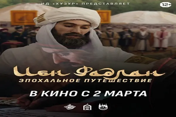 В ИА «Татар-информ» презентуют запуск проката фильма «Ибн Фадлан»